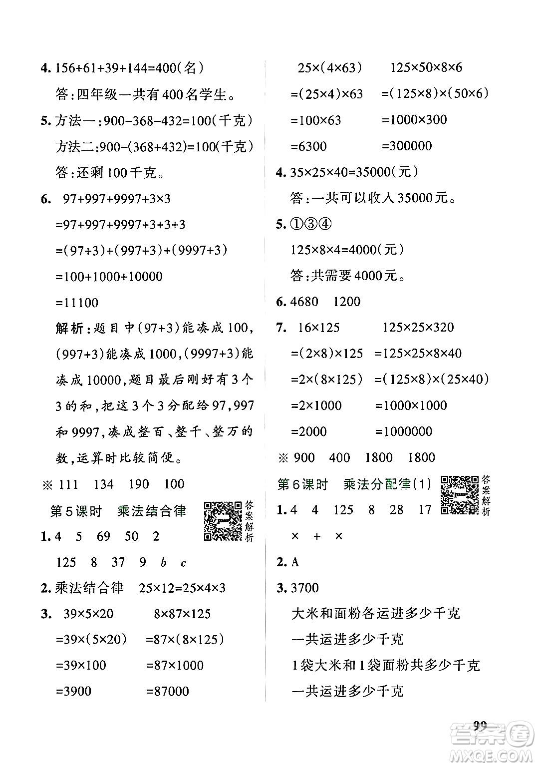 遼寧教育出版社2024年秋PASS小學(xué)學(xué)霸作業(yè)本四年級數(shù)學(xué)上冊北師大版答案
