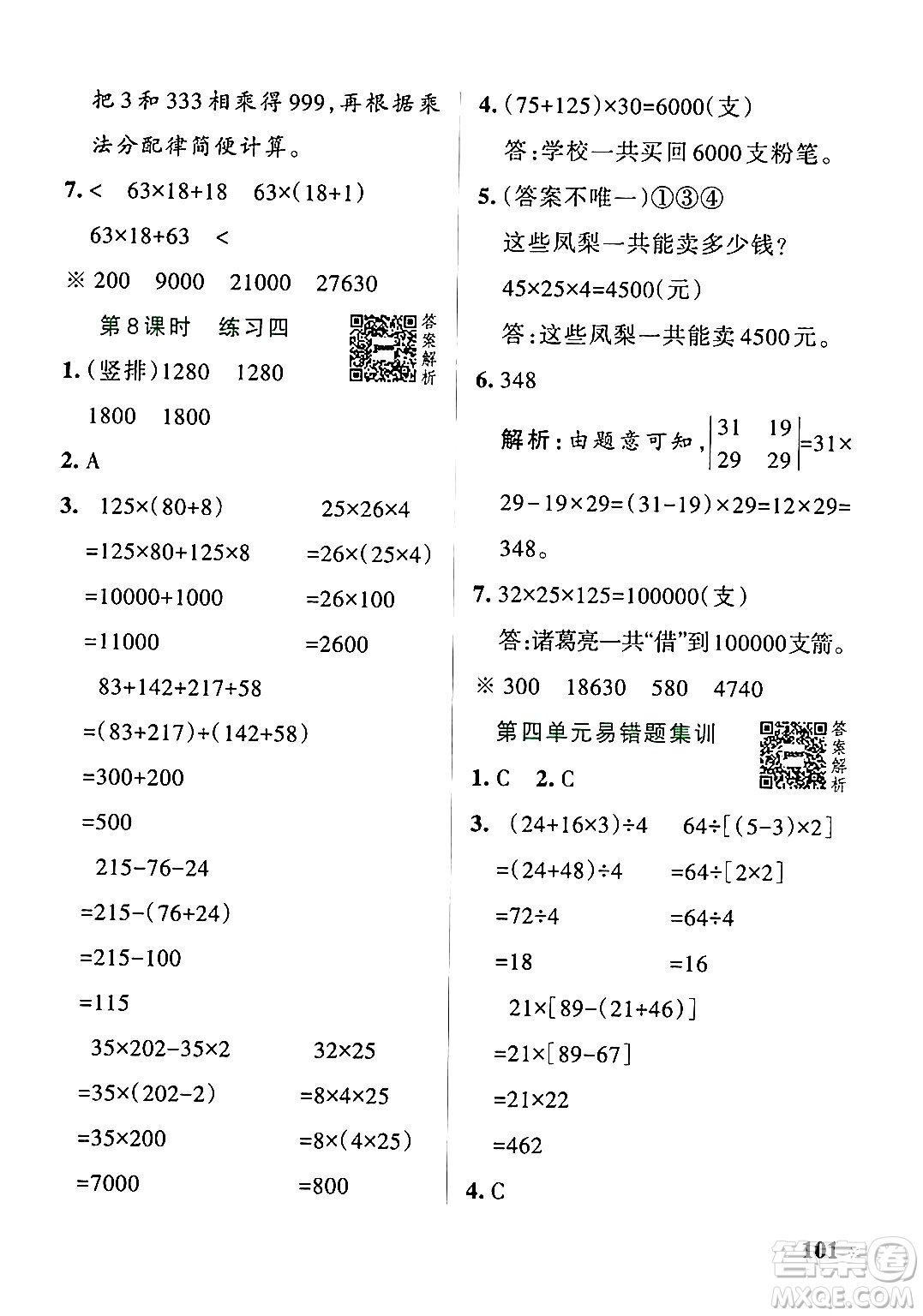 遼寧教育出版社2024年秋PASS小學(xué)學(xué)霸作業(yè)本四年級數(shù)學(xué)上冊北師大版答案