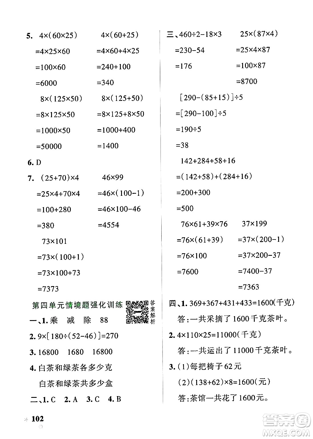 遼寧教育出版社2024年秋PASS小學(xué)學(xué)霸作業(yè)本四年級數(shù)學(xué)上冊北師大版答案
