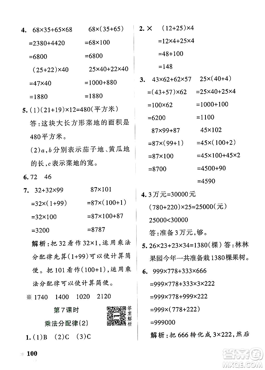 遼寧教育出版社2024年秋PASS小學(xué)學(xué)霸作業(yè)本四年級數(shù)學(xué)上冊北師大版答案