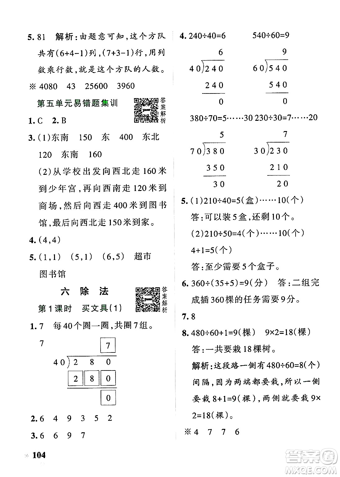 遼寧教育出版社2024年秋PASS小學(xué)學(xué)霸作業(yè)本四年級數(shù)學(xué)上冊北師大版答案