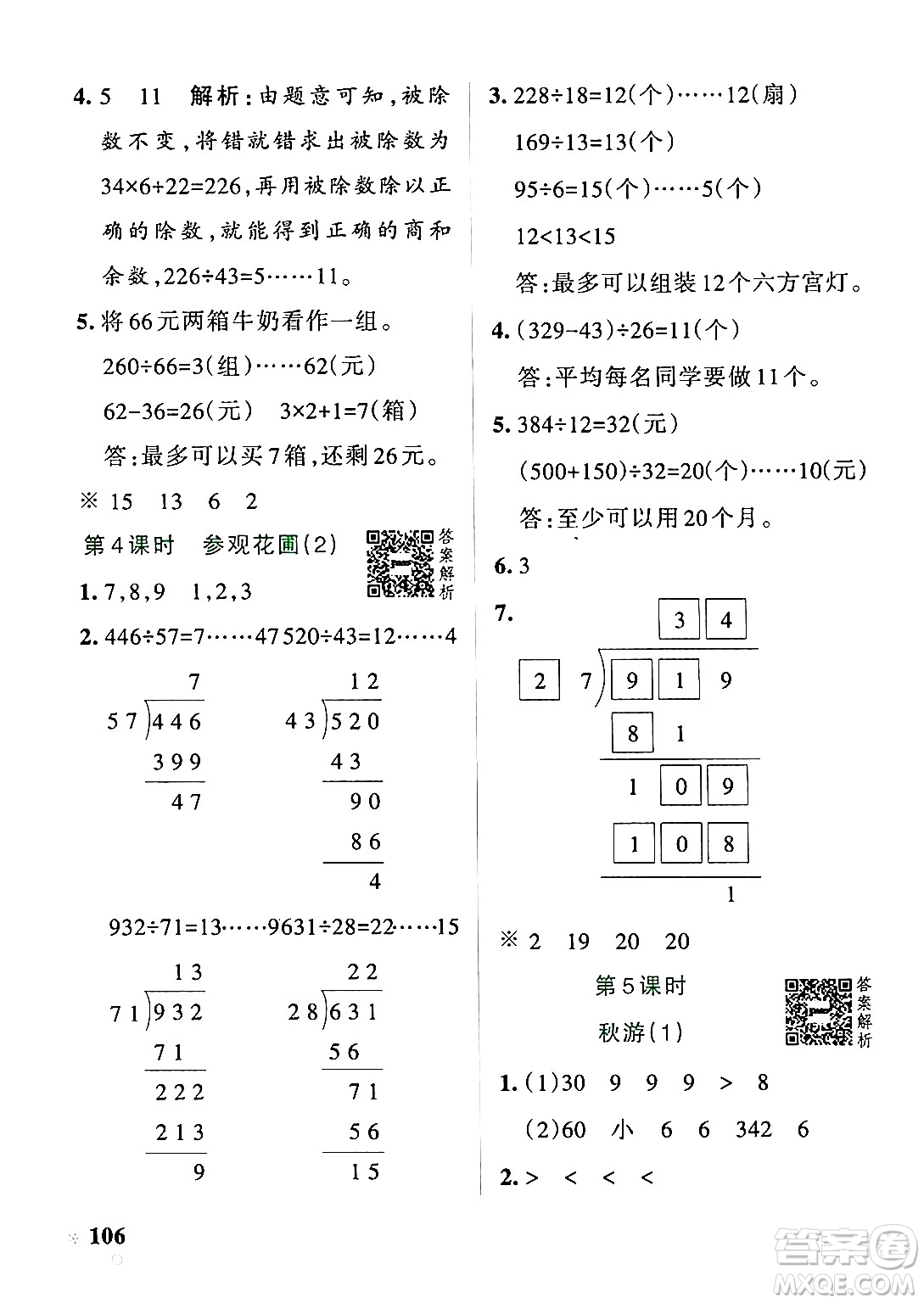遼寧教育出版社2024年秋PASS小學(xué)學(xué)霸作業(yè)本四年級數(shù)學(xué)上冊北師大版答案