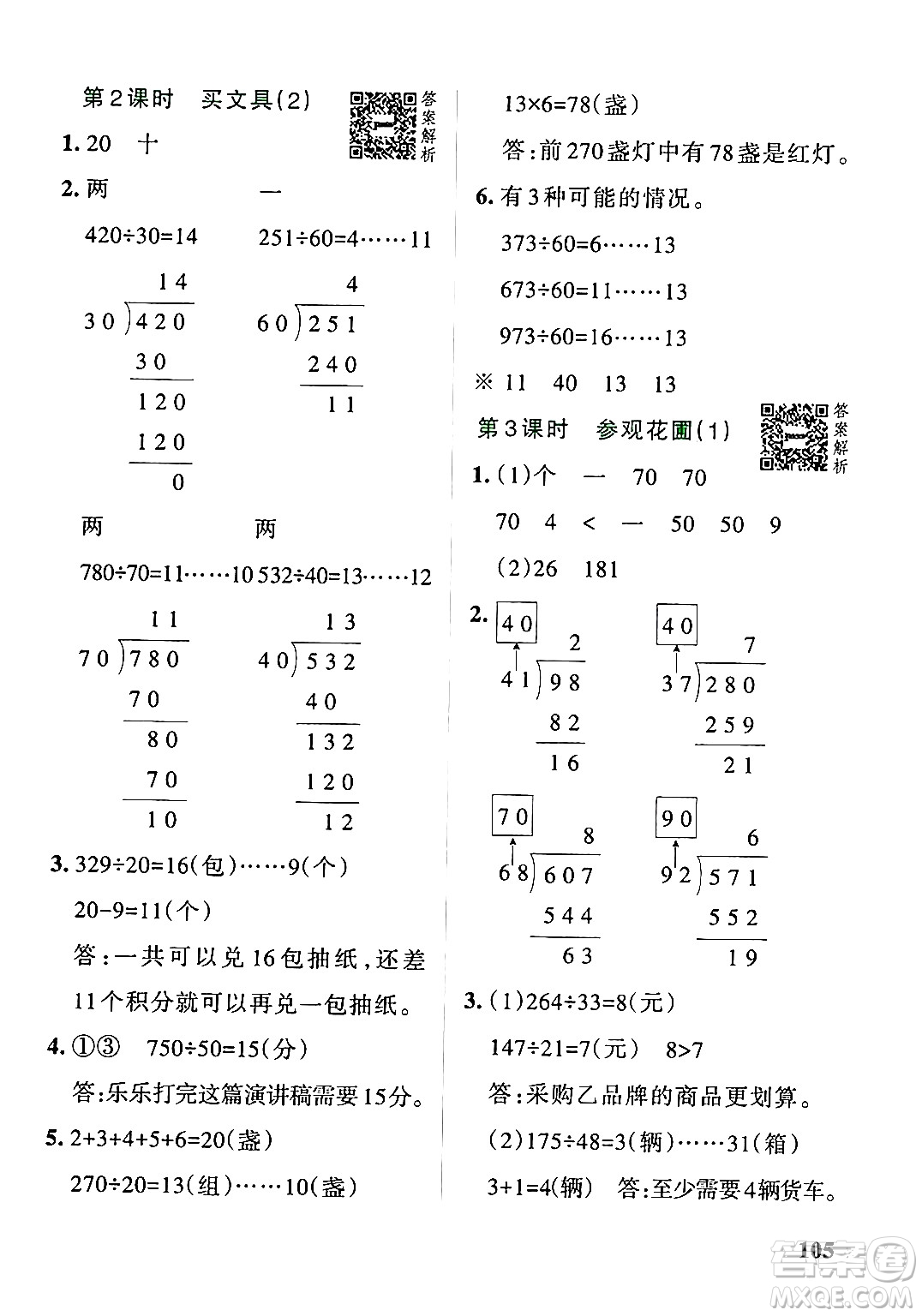 遼寧教育出版社2024年秋PASS小學(xué)學(xué)霸作業(yè)本四年級數(shù)學(xué)上冊北師大版答案