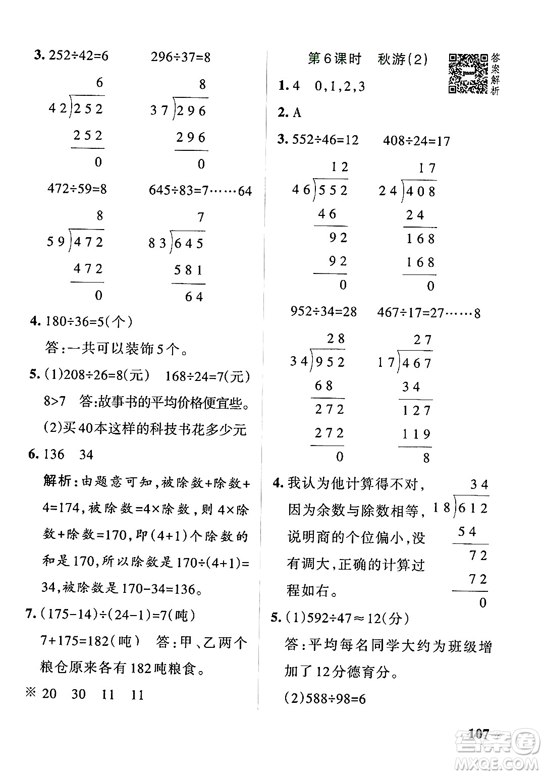 遼寧教育出版社2024年秋PASS小學(xué)學(xué)霸作業(yè)本四年級數(shù)學(xué)上冊北師大版答案
