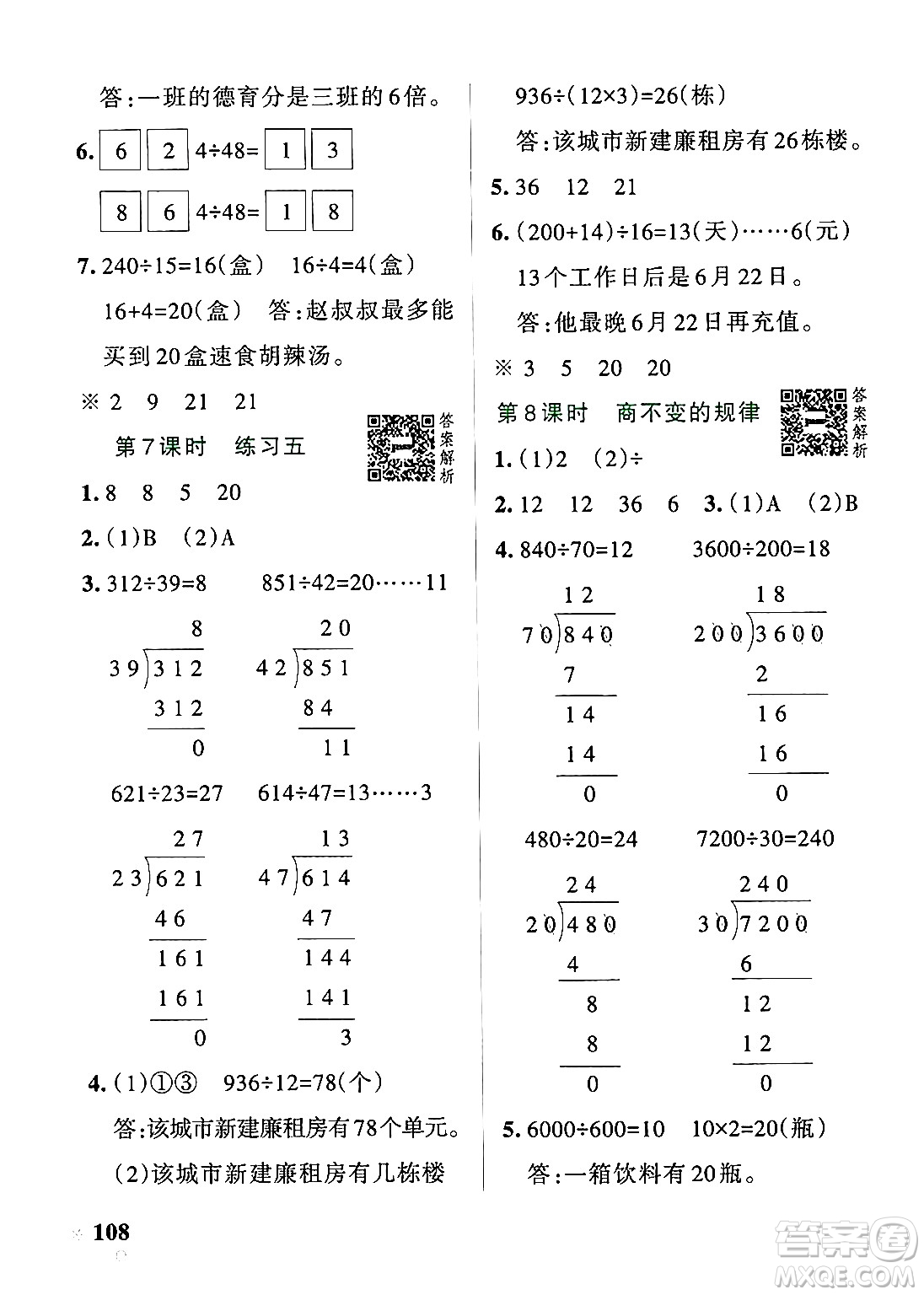 遼寧教育出版社2024年秋PASS小學(xué)學(xué)霸作業(yè)本四年級數(shù)學(xué)上冊北師大版答案
