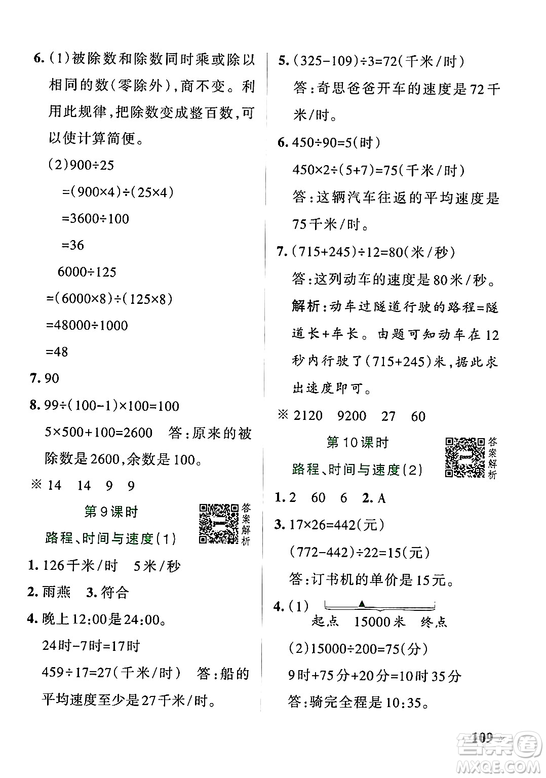 遼寧教育出版社2024年秋PASS小學(xué)學(xué)霸作業(yè)本四年級數(shù)學(xué)上冊北師大版答案