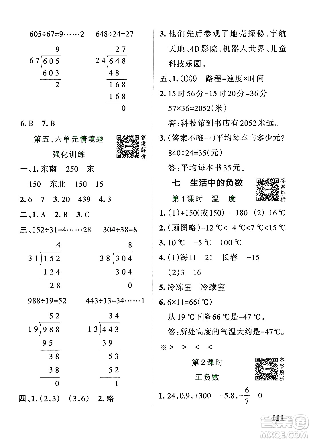 遼寧教育出版社2024年秋PASS小學(xué)學(xué)霸作業(yè)本四年級數(shù)學(xué)上冊北師大版答案