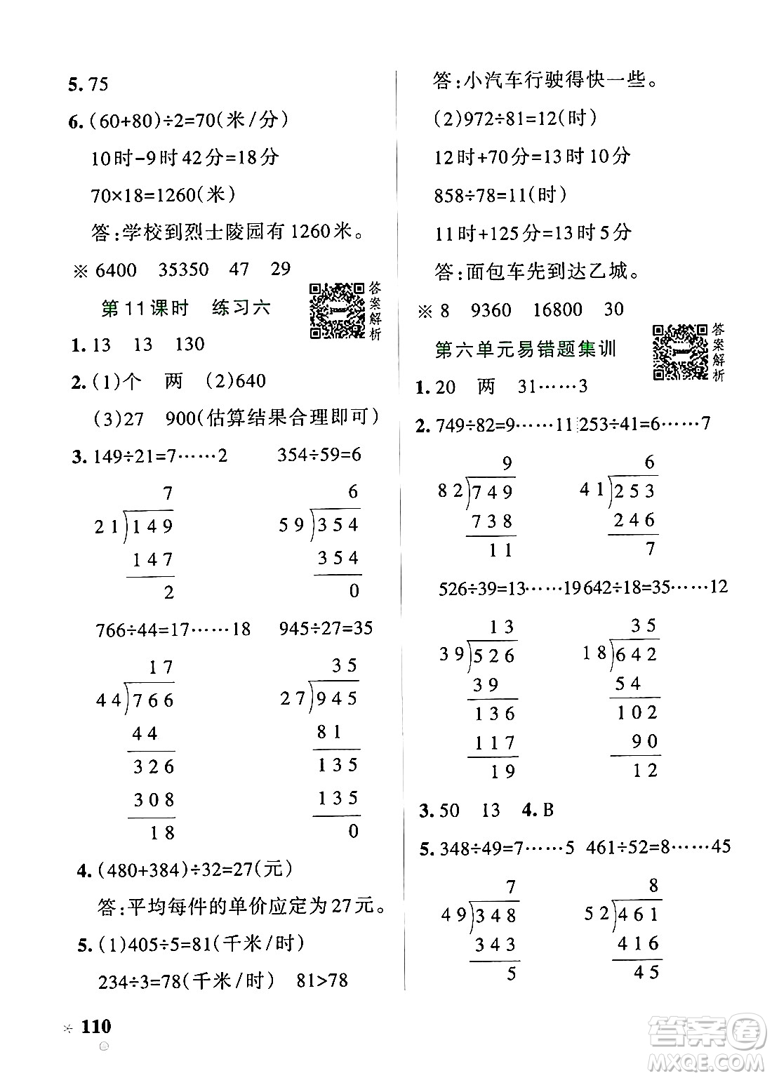 遼寧教育出版社2024年秋PASS小學(xué)學(xué)霸作業(yè)本四年級數(shù)學(xué)上冊北師大版答案