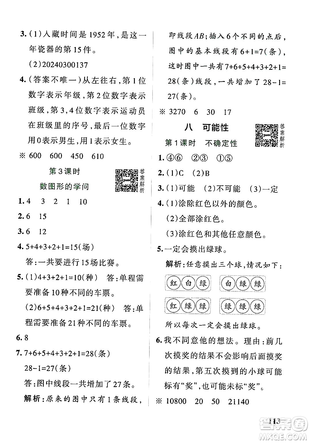 遼寧教育出版社2024年秋PASS小學(xué)學(xué)霸作業(yè)本四年級數(shù)學(xué)上冊北師大版答案