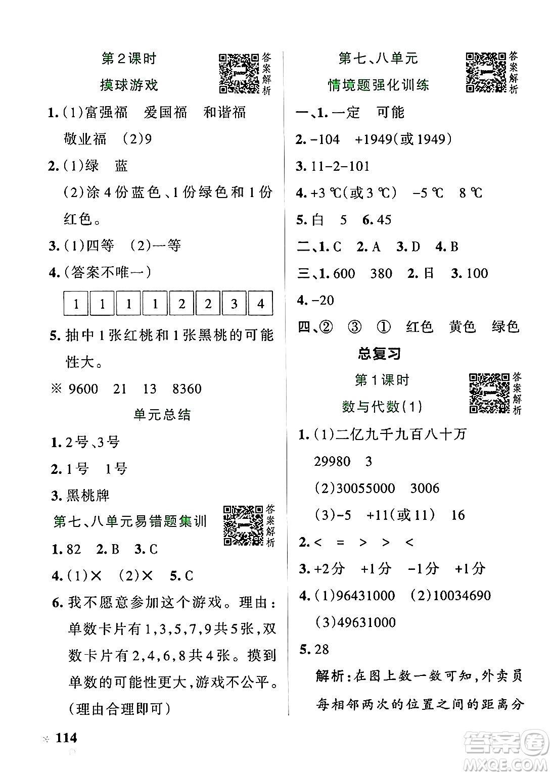 遼寧教育出版社2024年秋PASS小學(xué)學(xué)霸作業(yè)本四年級數(shù)學(xué)上冊北師大版答案