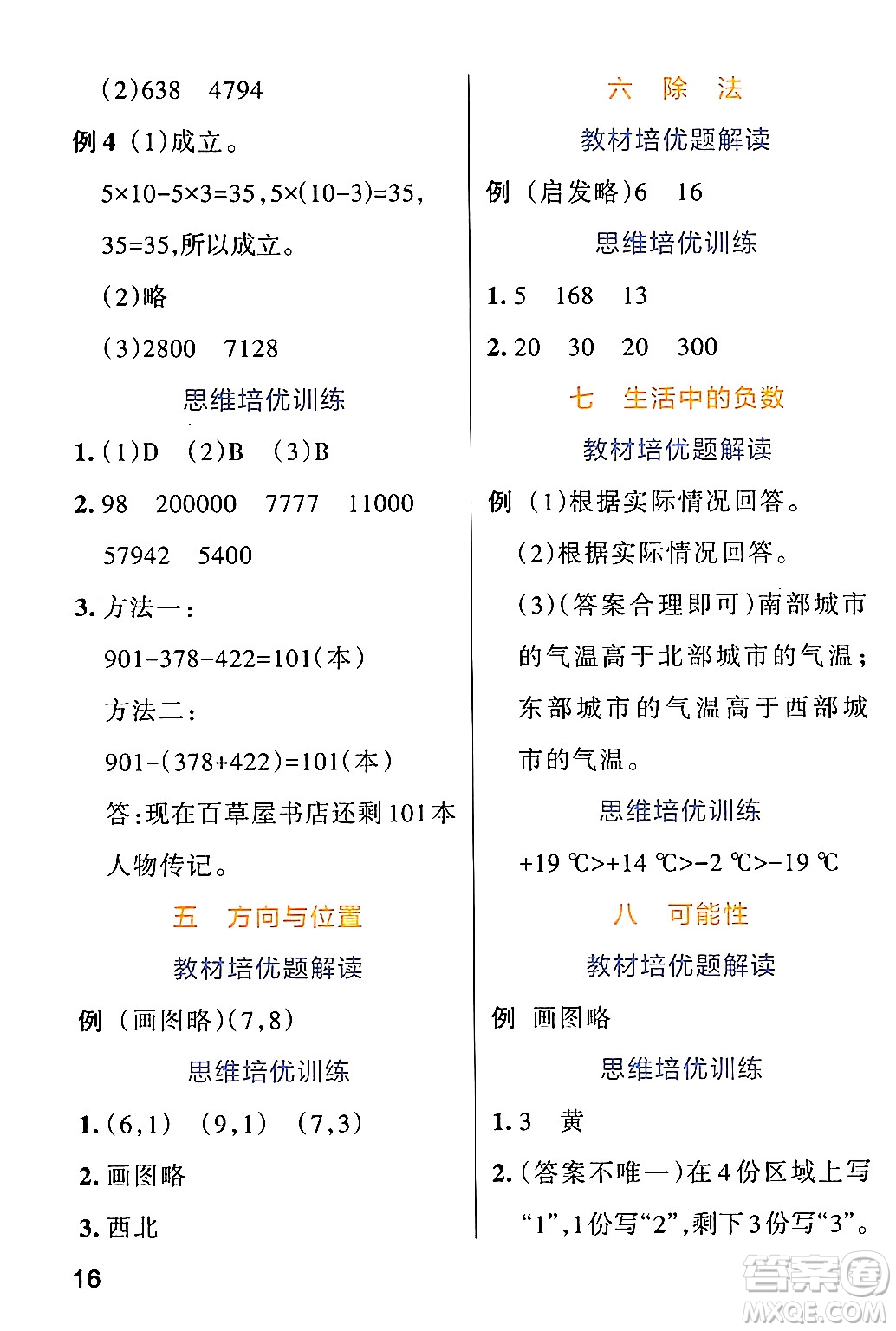 遼寧教育出版社2024年秋PASS小學(xué)學(xué)霸作業(yè)本四年級數(shù)學(xué)上冊北師大版答案