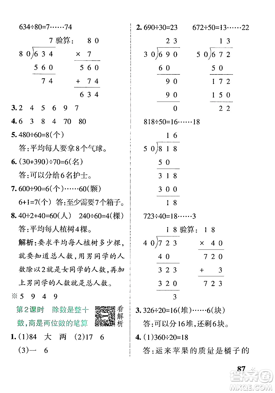陜西師范大學出版總社有限公司2024年秋PASS小學學霸作業(yè)本四年級數(shù)學上冊蘇教版答案