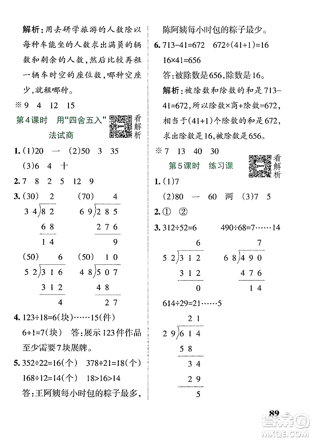陜西師范大學出版總社有限公司2024年秋PASS小學學霸作業(yè)本四年級數(shù)學上冊蘇教版答案