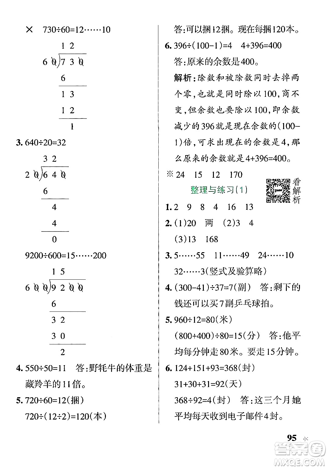 陜西師范大學出版總社有限公司2024年秋PASS小學學霸作業(yè)本四年級數(shù)學上冊蘇教版答案