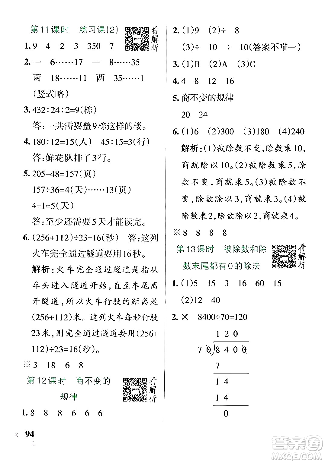 陜西師范大學出版總社有限公司2024年秋PASS小學學霸作業(yè)本四年級數(shù)學上冊蘇教版答案