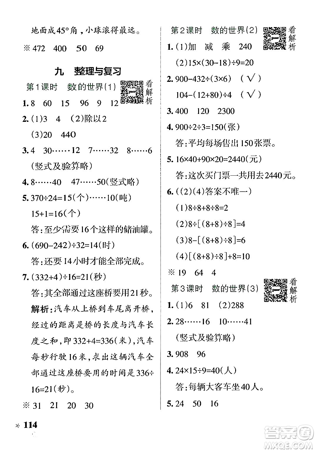 陜西師范大學出版總社有限公司2024年秋PASS小學學霸作業(yè)本四年級數(shù)學上冊蘇教版答案