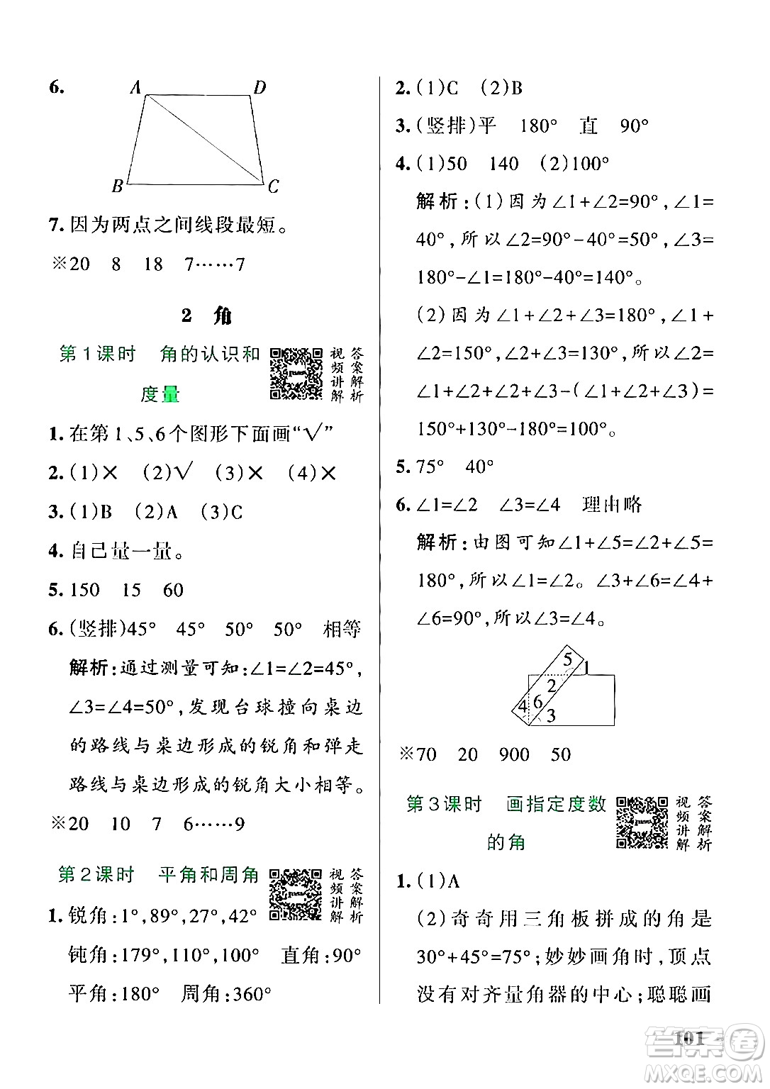 遼寧教育出版社2024年秋PASS小學(xué)學(xué)霸作業(yè)本四年級數(shù)學(xué)上冊冀教版河北專版答案