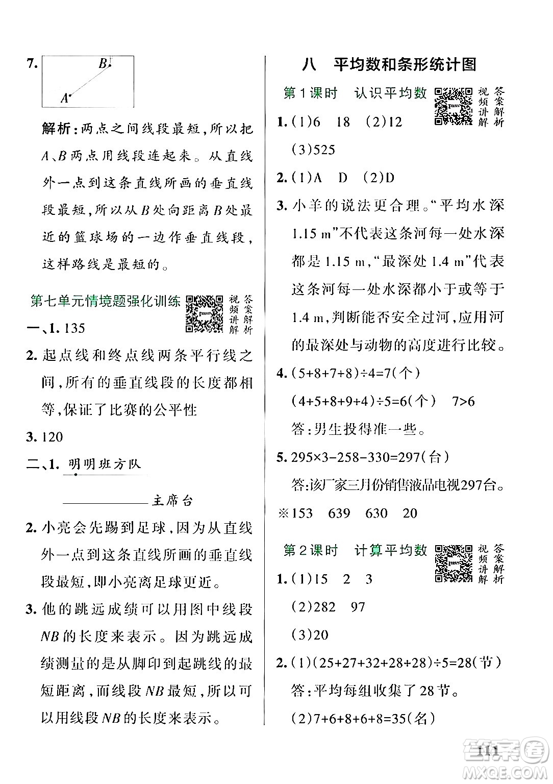遼寧教育出版社2024年秋PASS小學(xué)學(xué)霸作業(yè)本四年級數(shù)學(xué)上冊冀教版河北專版答案