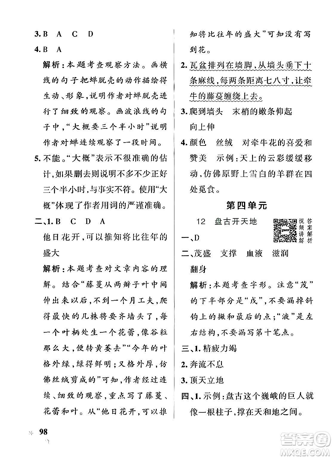 遼寧教育出版社2024年秋PASS小學(xué)學(xué)霸作業(yè)本四年級語文上冊人教版答案