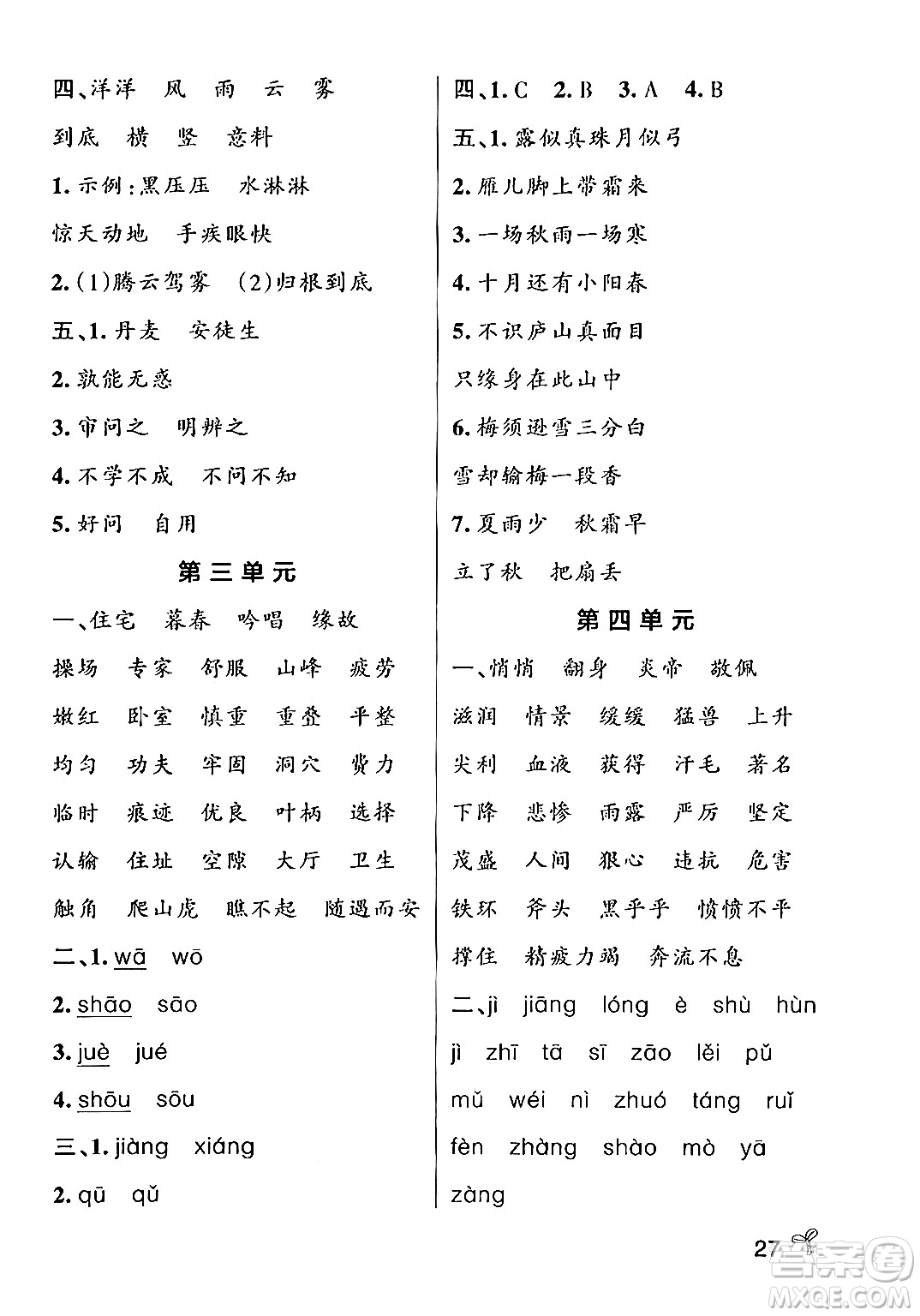 遼寧教育出版社2024年秋PASS小學(xué)學(xué)霸作業(yè)本四年級語文上冊人教版答案