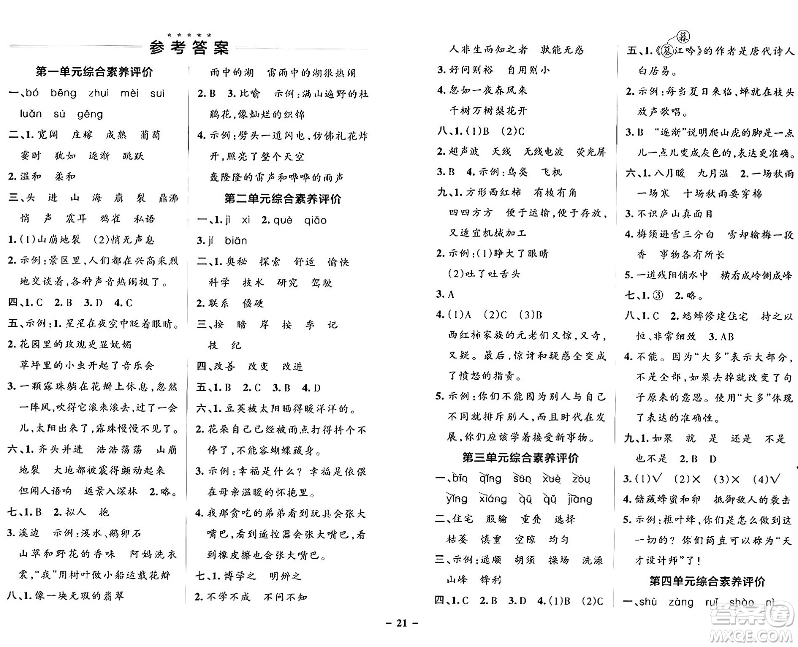 遼寧教育出版社2024年秋PASS小學(xué)學(xué)霸作業(yè)本四年級語文上冊人教版答案