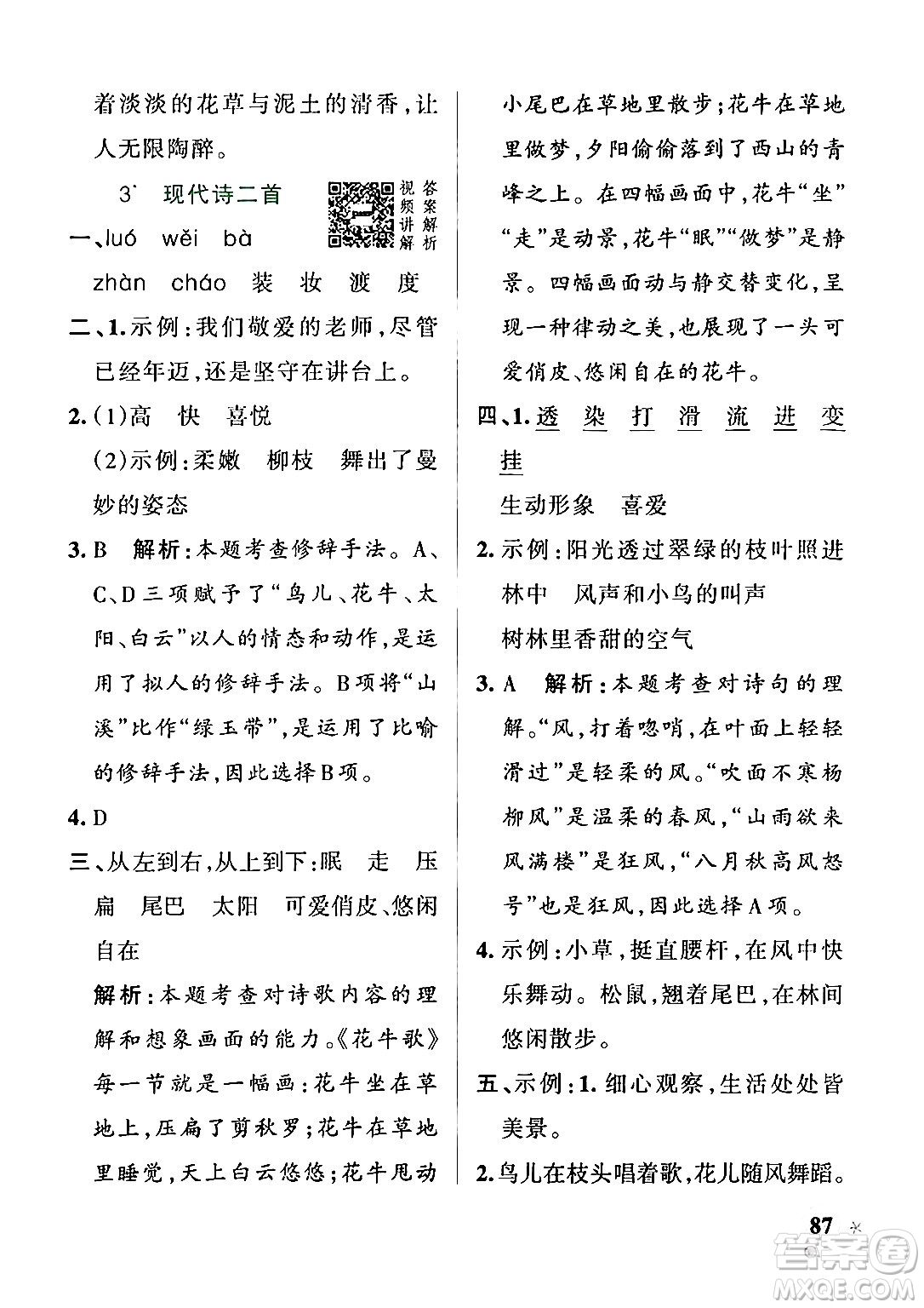 陜西師范大學(xué)出版總社有限公司2024年秋PASS小學(xué)學(xué)霸作業(yè)本四年級(jí)語文上冊(cè)廣東專版答案