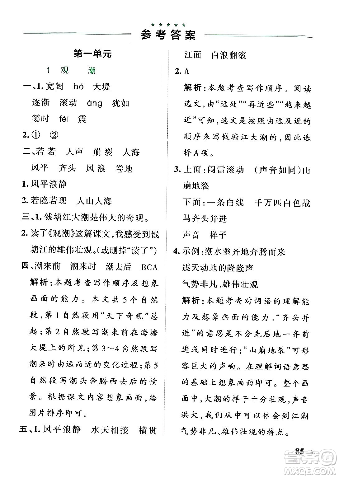 陜西師范大學(xué)出版總社有限公司2024年秋PASS小學(xué)學(xué)霸作業(yè)本四年級(jí)語文上冊(cè)廣東專版答案