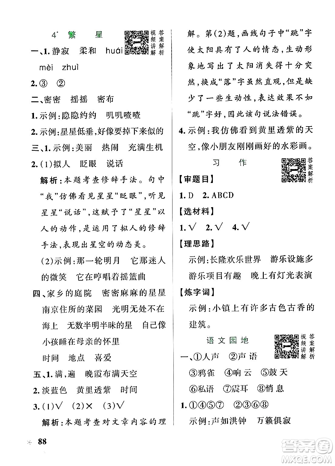 陜西師范大學(xué)出版總社有限公司2024年秋PASS小學(xué)學(xué)霸作業(yè)本四年級(jí)語文上冊(cè)廣東專版答案