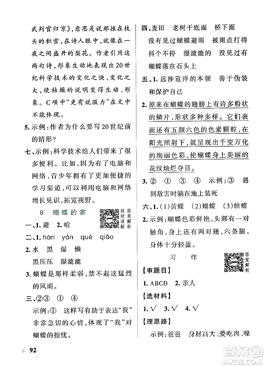 陜西師范大學(xué)出版總社有限公司2024年秋PASS小學(xué)學(xué)霸作業(yè)本四年級(jí)語文上冊(cè)廣東專版答案