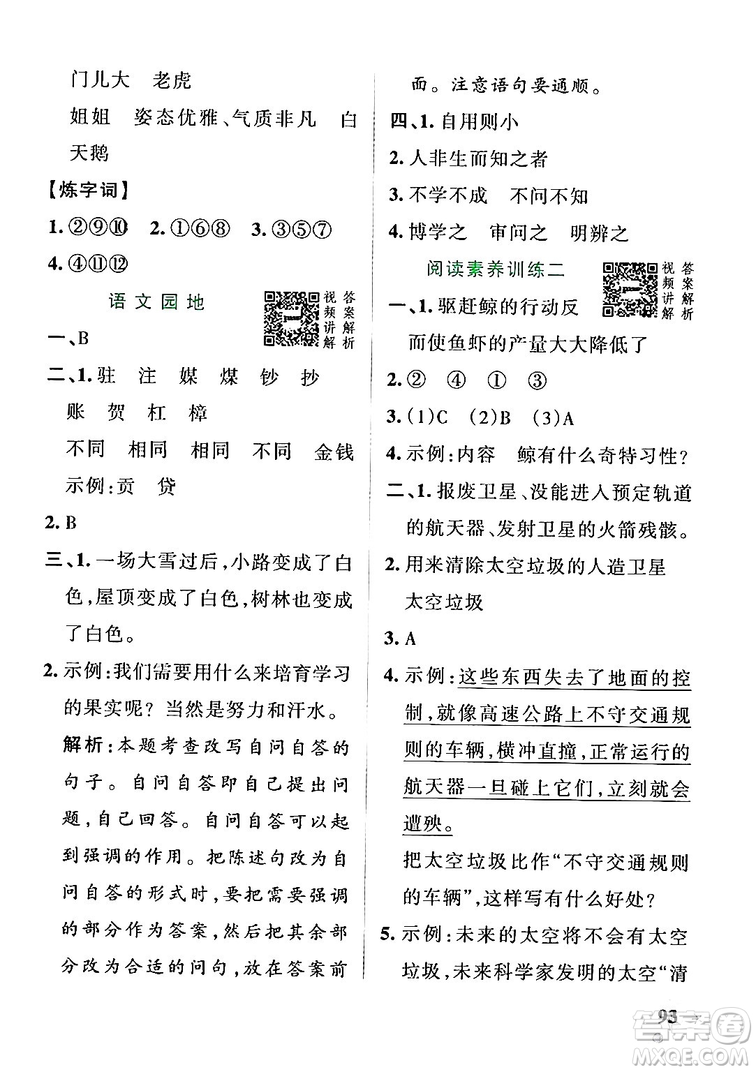 陜西師范大學(xué)出版總社有限公司2024年秋PASS小學(xué)學(xué)霸作業(yè)本四年級(jí)語文上冊(cè)廣東專版答案