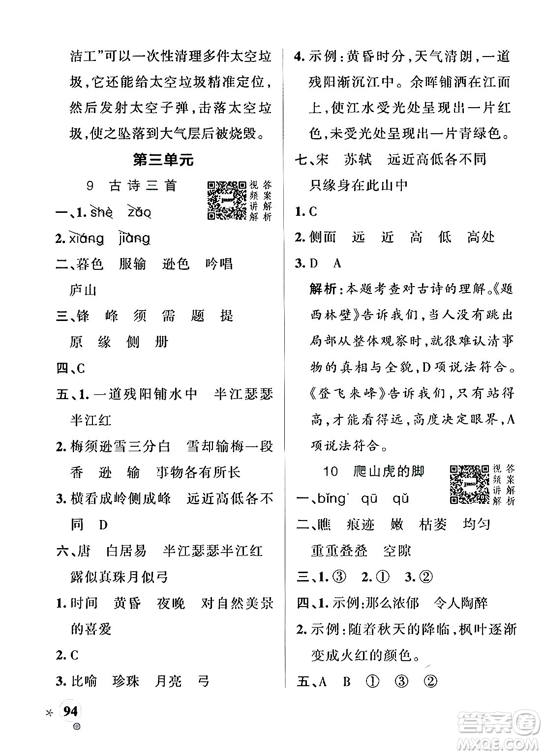 陜西師范大學(xué)出版總社有限公司2024年秋PASS小學(xué)學(xué)霸作業(yè)本四年級(jí)語文上冊(cè)廣東專版答案