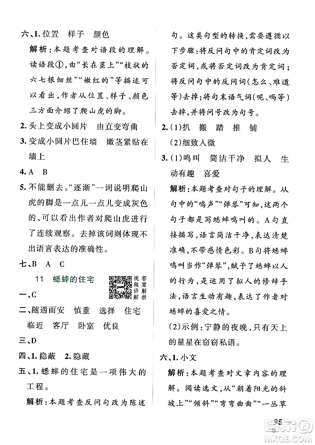 陜西師范大學(xué)出版總社有限公司2024年秋PASS小學(xué)學(xué)霸作業(yè)本四年級(jí)語文上冊(cè)廣東專版答案