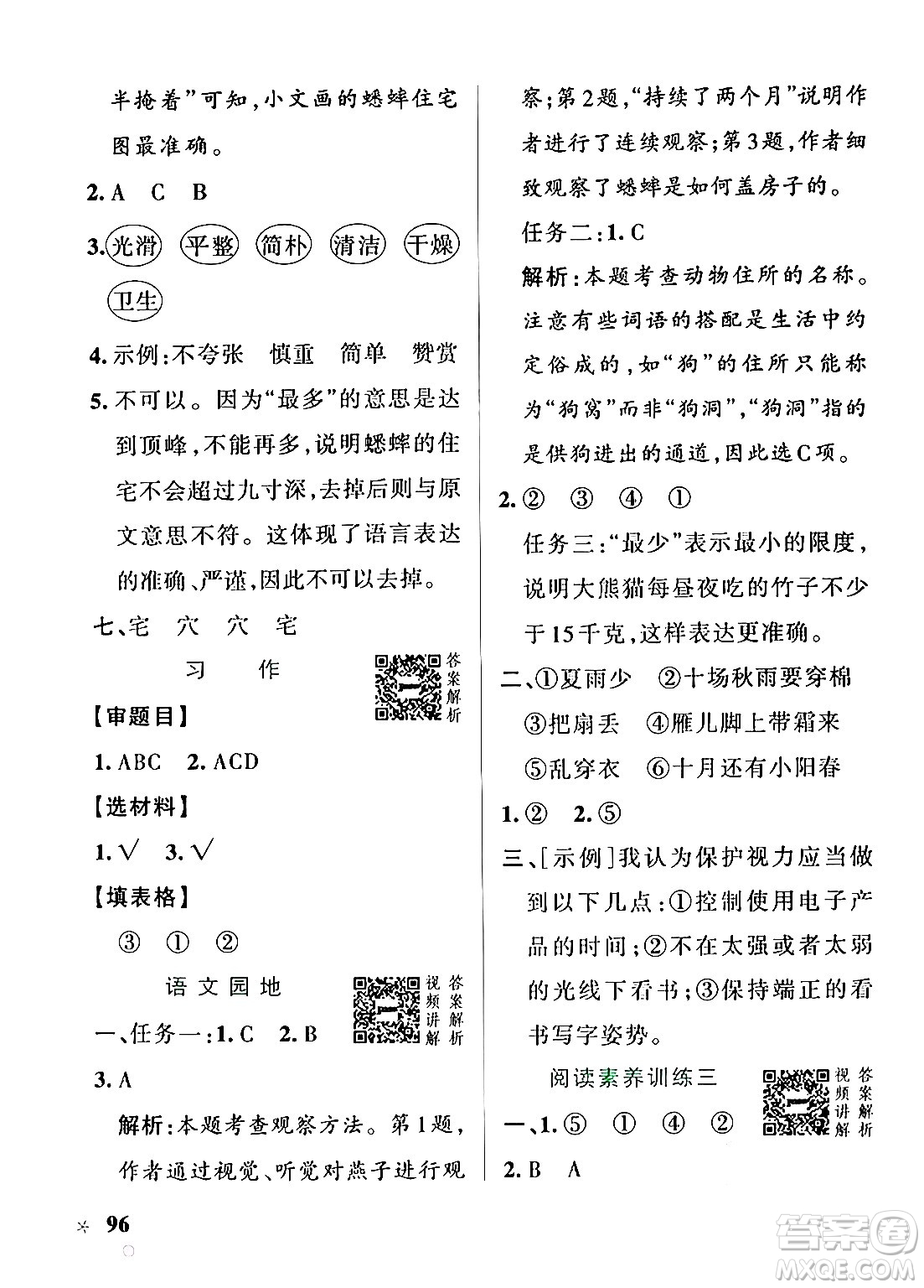 陜西師范大學(xué)出版總社有限公司2024年秋PASS小學(xué)學(xué)霸作業(yè)本四年級(jí)語文上冊(cè)廣東專版答案