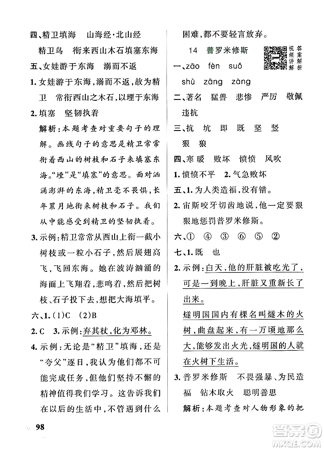 陜西師范大學(xué)出版總社有限公司2024年秋PASS小學(xué)學(xué)霸作業(yè)本四年級(jí)語文上冊(cè)廣東專版答案