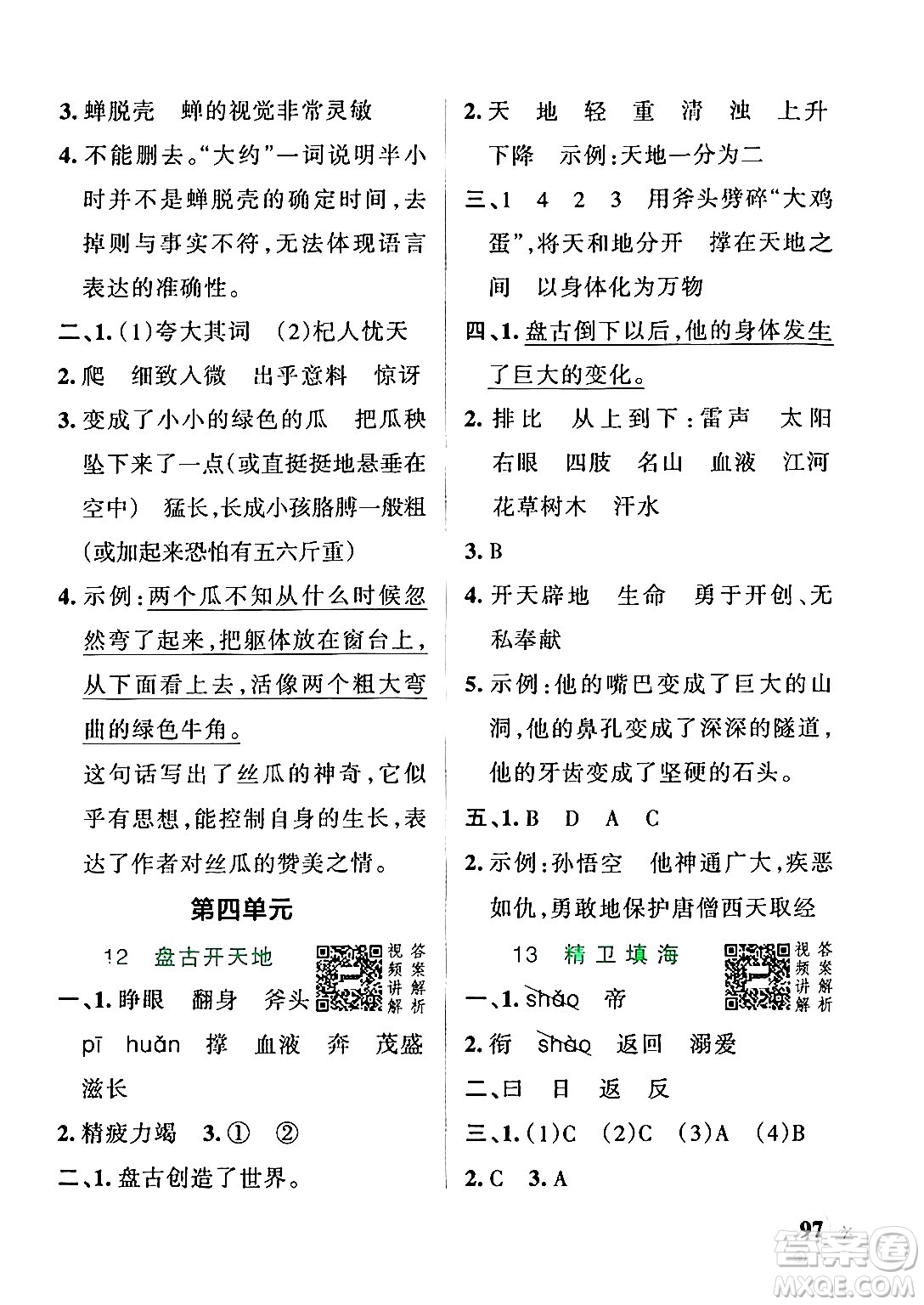 陜西師范大學(xué)出版總社有限公司2024年秋PASS小學(xué)學(xué)霸作業(yè)本四年級(jí)語文上冊(cè)廣東專版答案