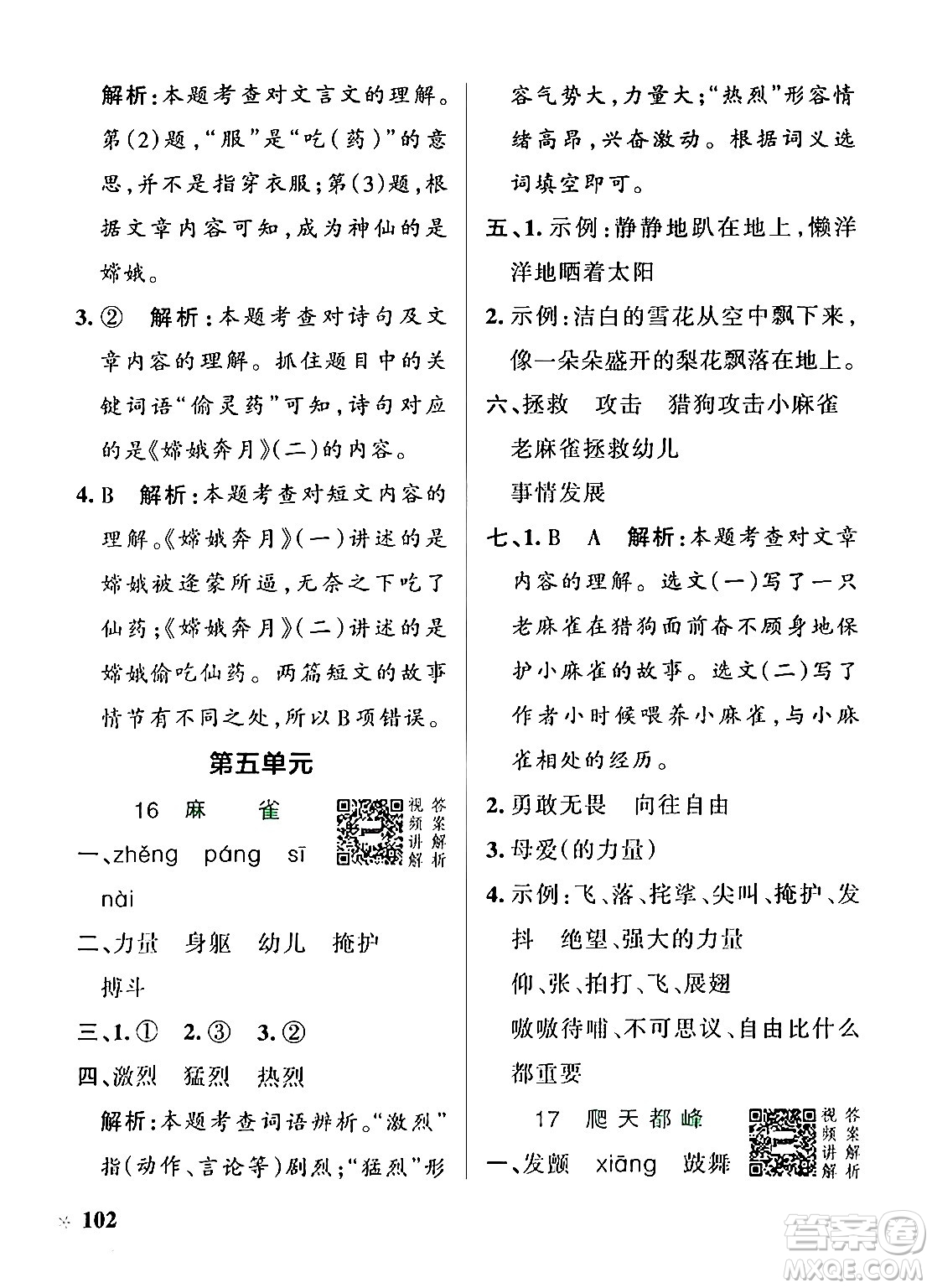 陜西師范大學(xué)出版總社有限公司2024年秋PASS小學(xué)學(xué)霸作業(yè)本四年級(jí)語文上冊(cè)廣東專版答案