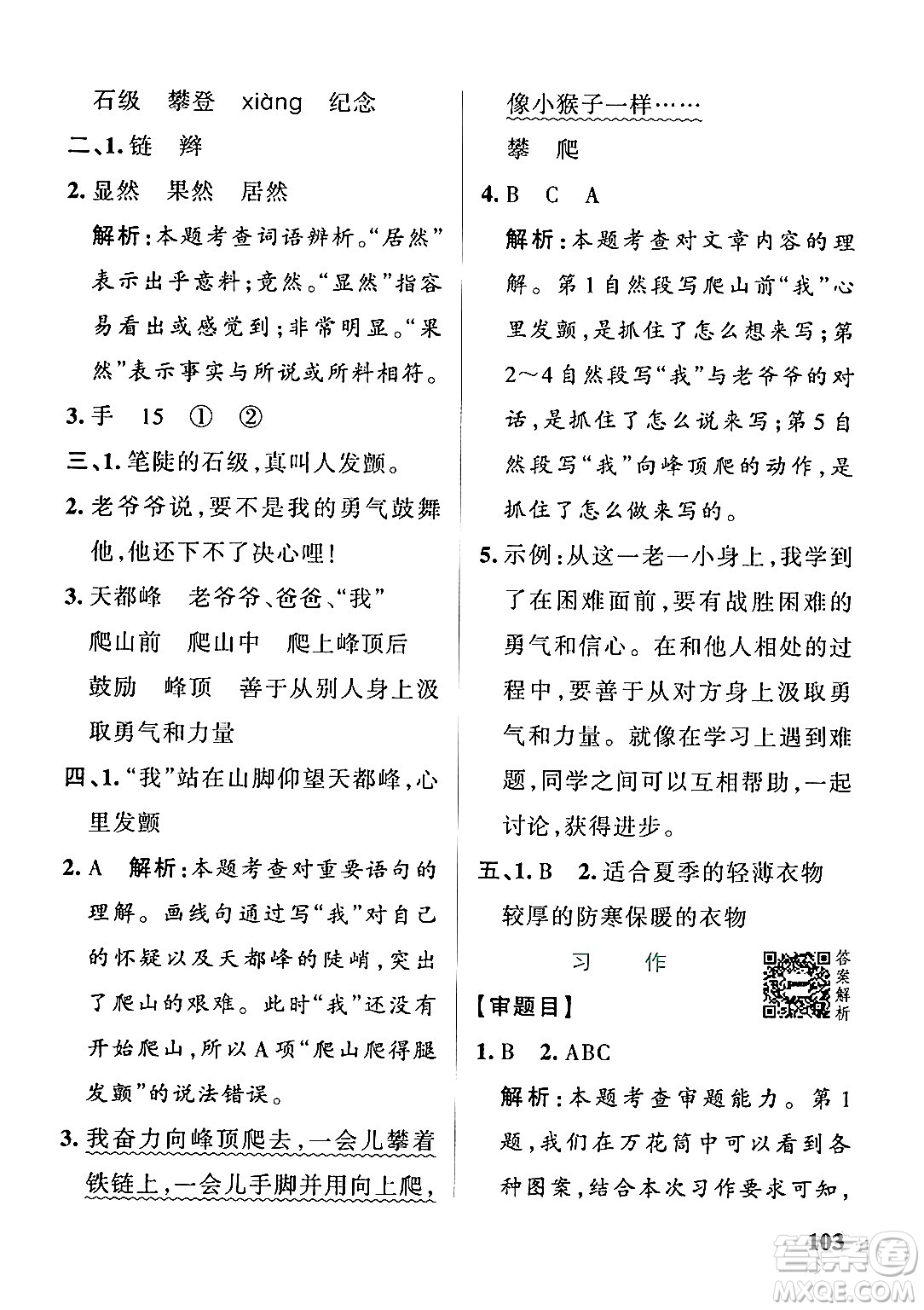 陜西師范大學(xué)出版總社有限公司2024年秋PASS小學(xué)學(xué)霸作業(yè)本四年級(jí)語文上冊(cè)廣東專版答案