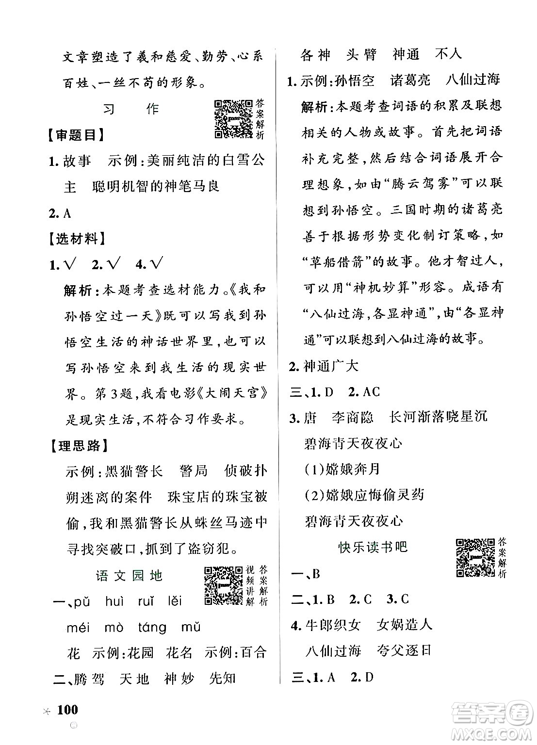 陜西師范大學(xué)出版總社有限公司2024年秋PASS小學(xué)學(xué)霸作業(yè)本四年級(jí)語文上冊(cè)廣東專版答案