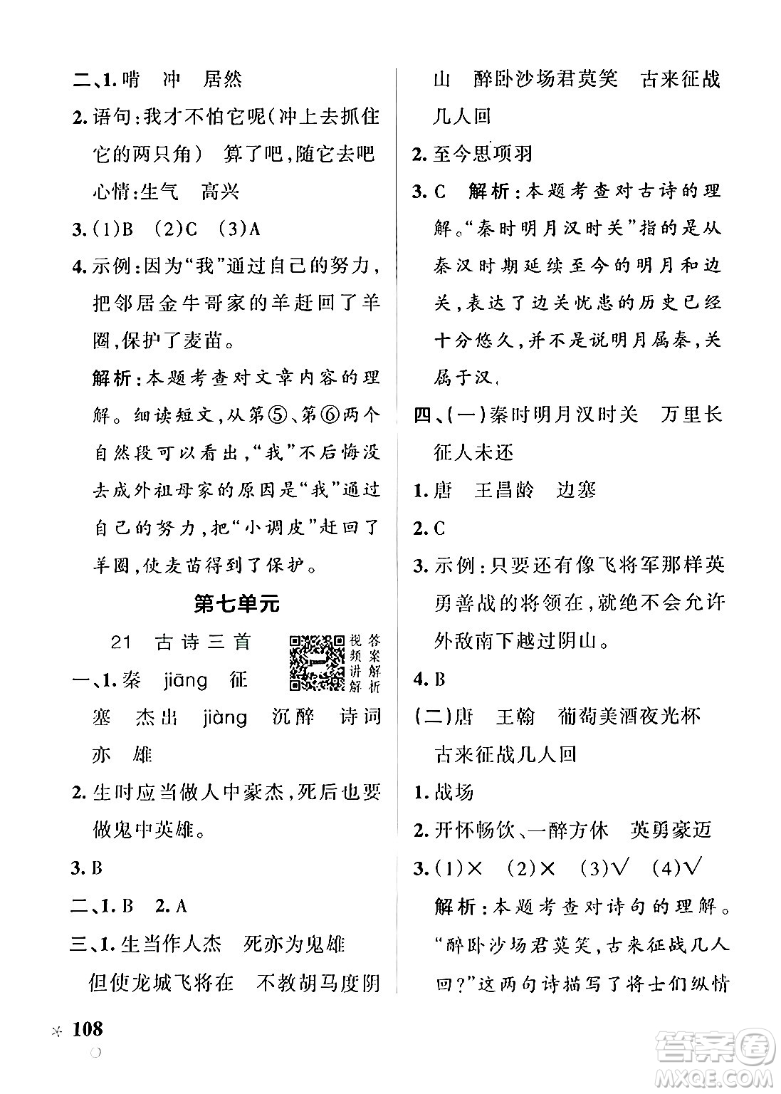 陜西師范大學(xué)出版總社有限公司2024年秋PASS小學(xué)學(xué)霸作業(yè)本四年級(jí)語文上冊(cè)廣東專版答案