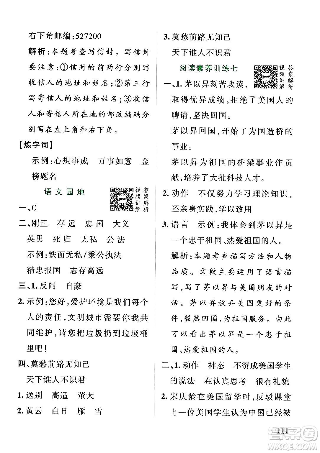 陜西師范大學(xué)出版總社有限公司2024年秋PASS小學(xué)學(xué)霸作業(yè)本四年級(jí)語文上冊(cè)廣東專版答案