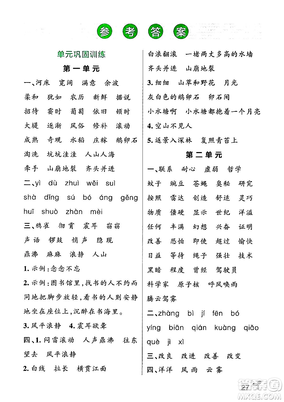 陜西師范大學(xué)出版總社有限公司2024年秋PASS小學(xué)學(xué)霸作業(yè)本四年級(jí)語文上冊(cè)廣東專版答案