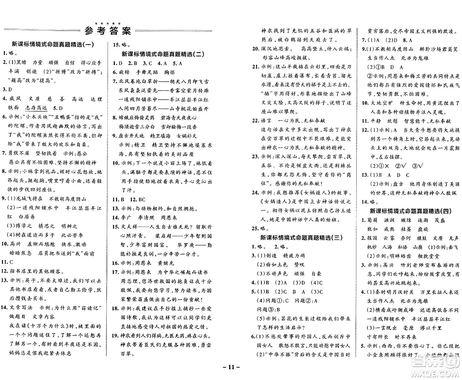 陜西師范大學(xué)出版總社有限公司2024年秋PASS小學(xué)學(xué)霸作業(yè)本四年級(jí)語文上冊(cè)廣東專版答案