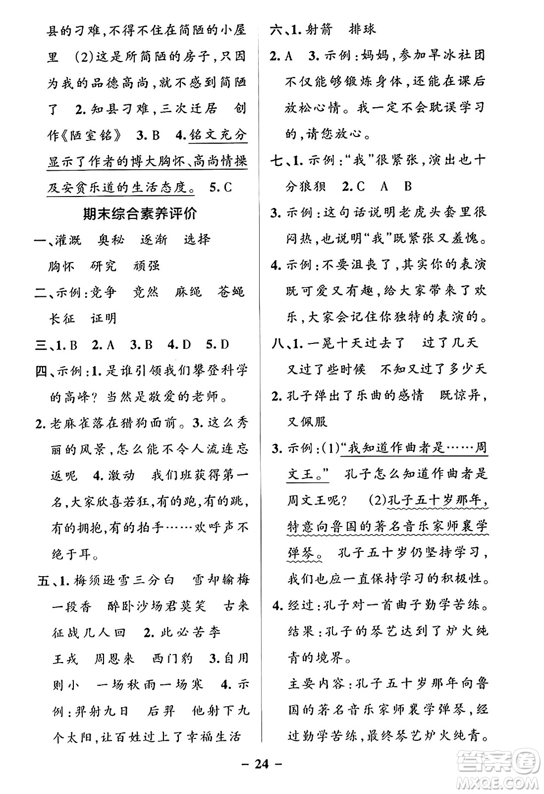 陜西師范大學(xué)出版總社有限公司2024年秋PASS小學(xué)學(xué)霸作業(yè)本四年級(jí)語文上冊(cè)廣東專版答案