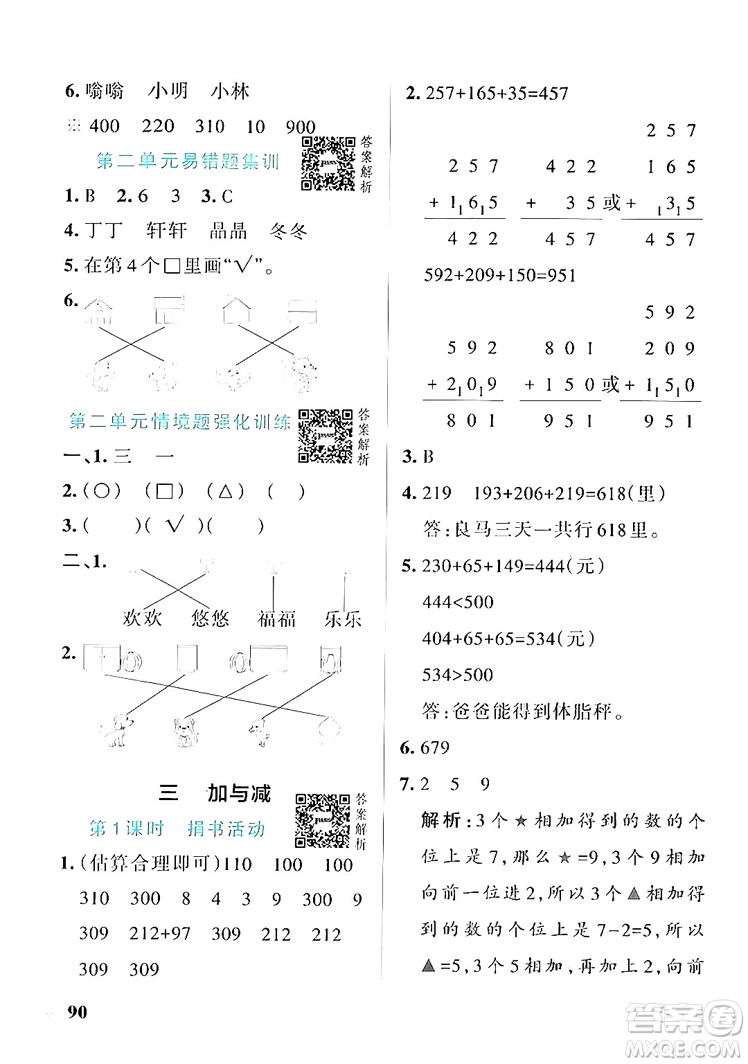遼寧教育出版社2024年秋PASS小學(xué)學(xué)霸作業(yè)本三年級(jí)數(shù)學(xué)上冊(cè)北師大版答案