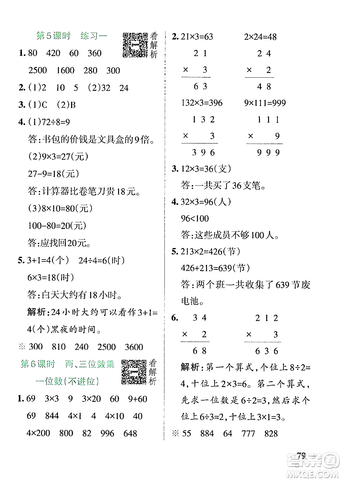 陜西師范大學(xué)出版總社有限公司2024年秋PASS小學(xué)學(xué)霸作業(yè)本三年級數(shù)學(xué)上冊蘇教版答案