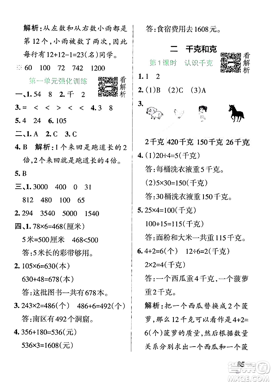 陜西師范大學(xué)出版總社有限公司2024年秋PASS小學(xué)學(xué)霸作業(yè)本三年級數(shù)學(xué)上冊蘇教版答案