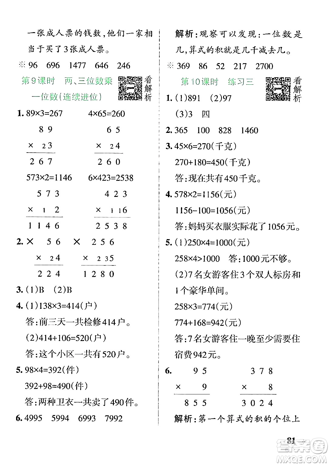陜西師范大學(xué)出版總社有限公司2024年秋PASS小學(xué)學(xué)霸作業(yè)本三年級數(shù)學(xué)上冊蘇教版答案
