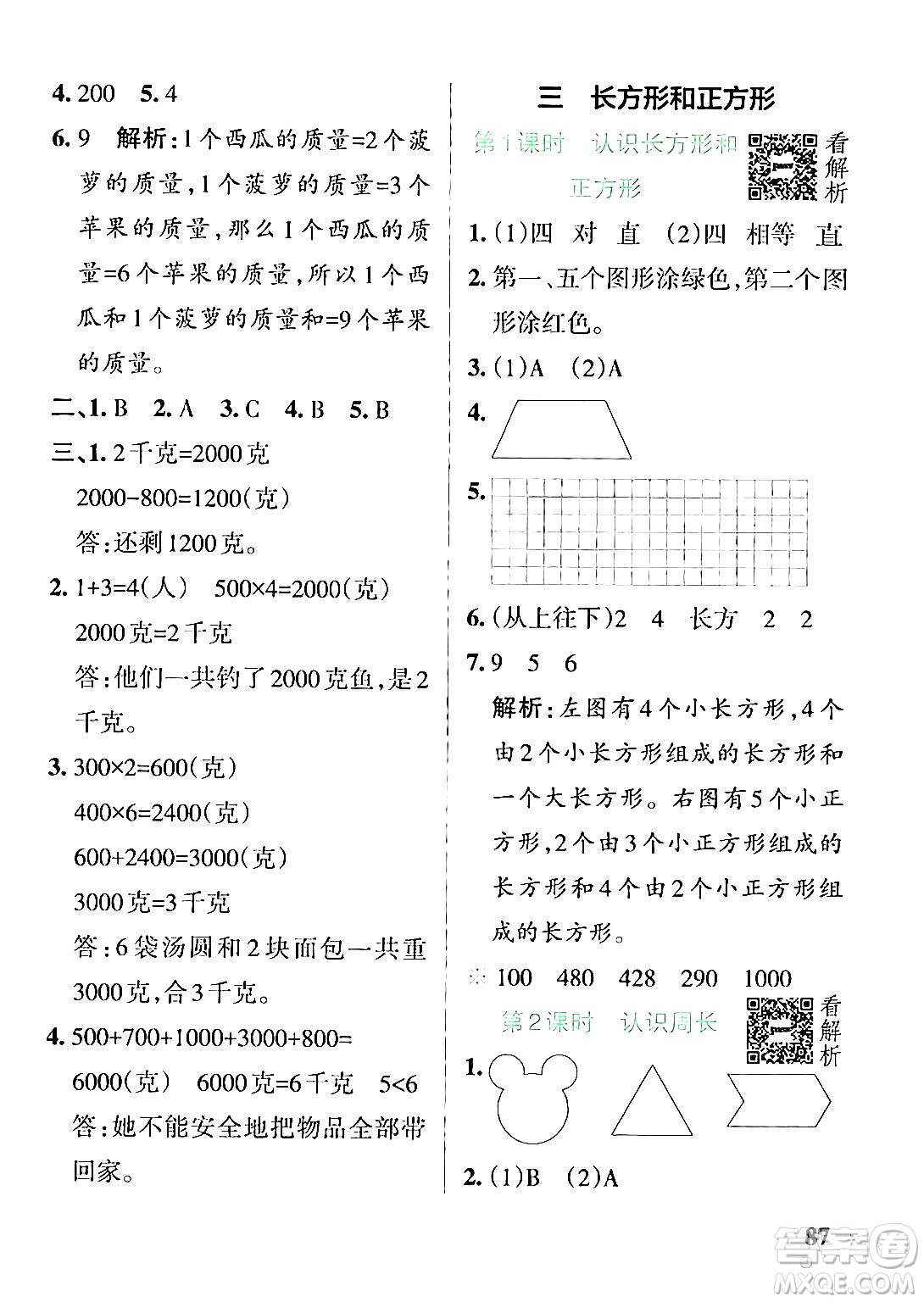 陜西師范大學(xué)出版總社有限公司2024年秋PASS小學(xué)學(xué)霸作業(yè)本三年級數(shù)學(xué)上冊蘇教版答案