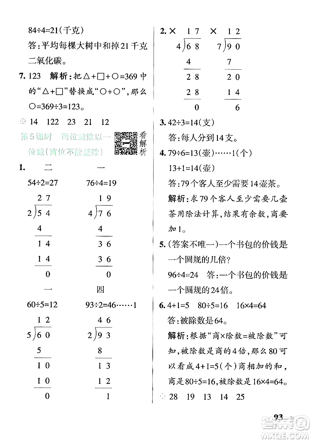 陜西師范大學(xué)出版總社有限公司2024年秋PASS小學(xué)學(xué)霸作業(yè)本三年級數(shù)學(xué)上冊蘇教版答案