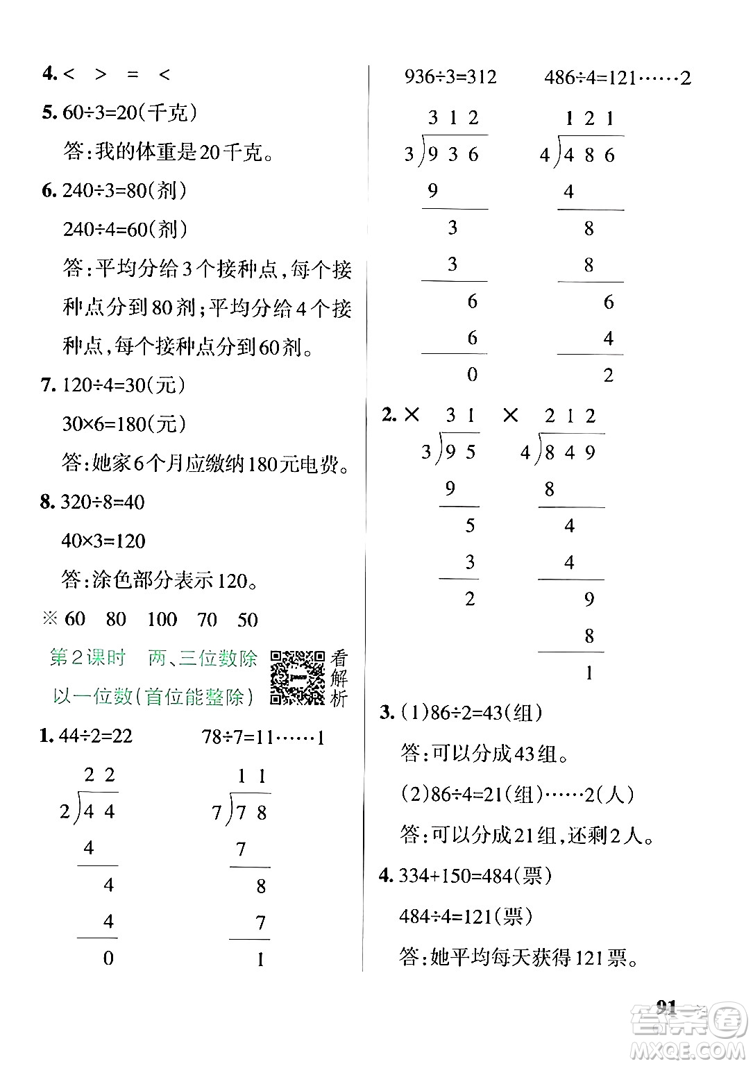 陜西師范大學(xué)出版總社有限公司2024年秋PASS小學(xué)學(xué)霸作業(yè)本三年級數(shù)學(xué)上冊蘇教版答案